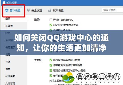 如何關(guān)閉QQ游戲中心的通知，讓你的生活更加清凈