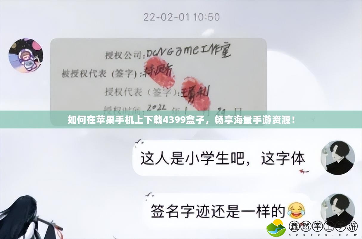 如何在蘋(píng)果手機(jī)上下載4399盒子，暢享海量手游資源！