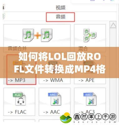 如何將LOL回放ROFL文件轉(zhuǎn)換成MP4格式，輕松分享精彩時刻！