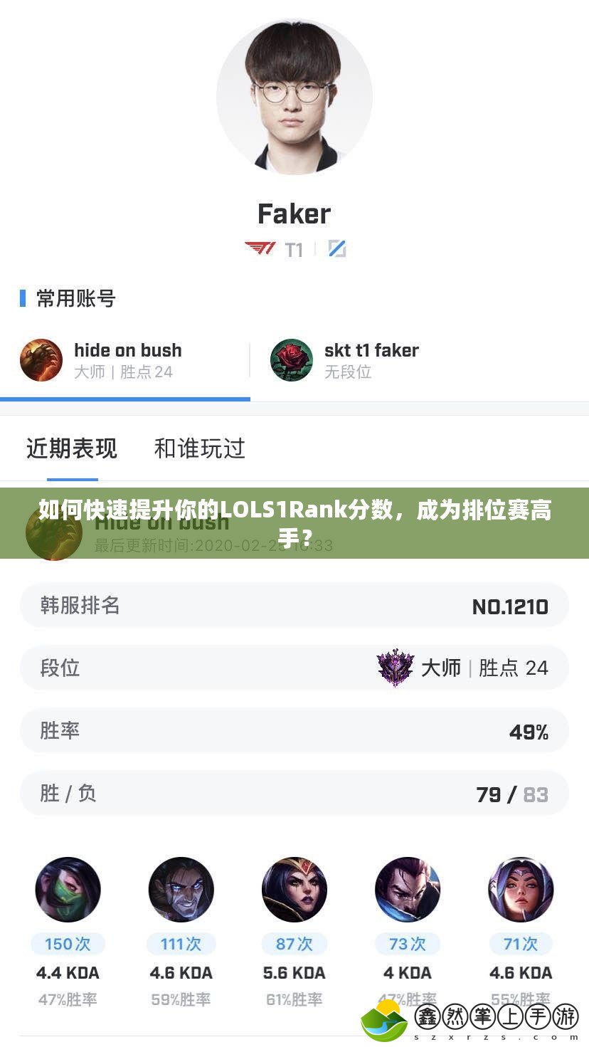 如何快速提升你的LOLS1Rank分?jǐn)?shù)，成為排位賽高手？