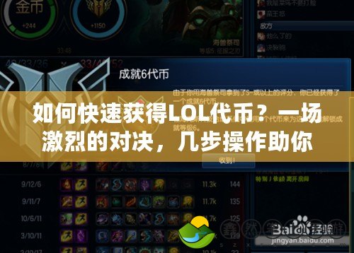 如何快速獲得LOL代幣？一場(chǎng)激烈的對(duì)決，幾步操作助你輕松拿下！