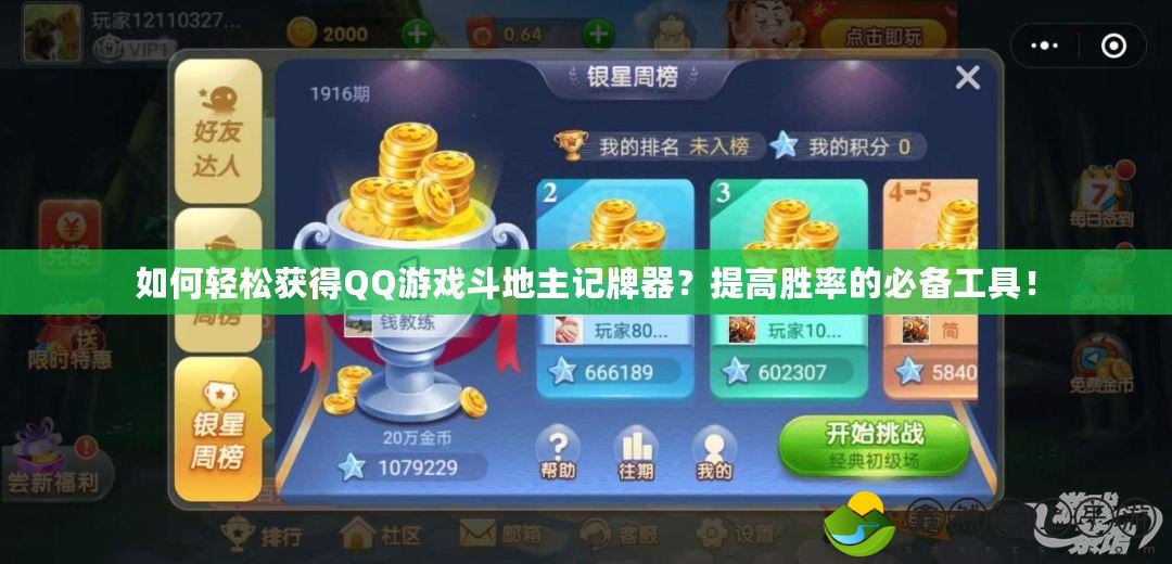 如何輕松獲得QQ游戲斗地主記牌器？提高勝率的必備工具！