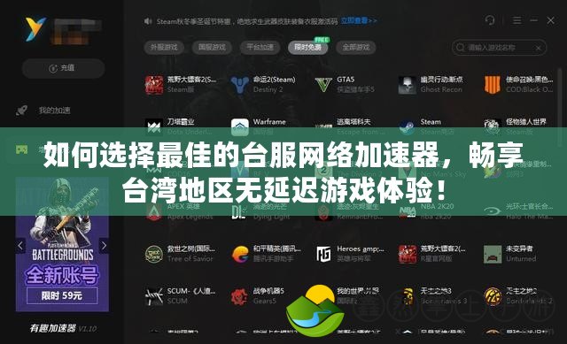 如何選擇最佳的臺服網(wǎng)絡(luò)加速器，暢享臺灣地區(qū)無延遲游戲體驗(yàn)！
