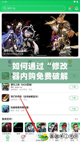 如何通過“修改器內(nèi)購免費(fèi)破解游戲”獲得無限樂趣