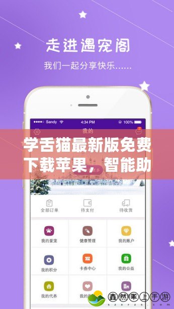 學(xué)舌貓最新版免費下載蘋果，智能助手輕松變身寵物語音大師！