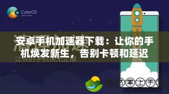 安卓手機(jī)加速器下載：讓你的手機(jī)煥發(fā)新生，告別卡頓和延遲