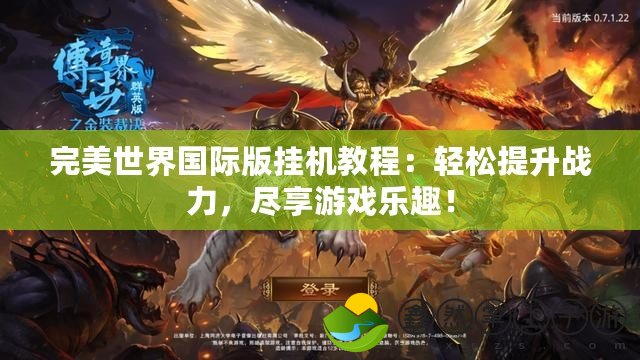 完美世界國(guó)際版掛機(jī)教程：輕松提升戰(zhàn)力，盡享游戲樂(lè)趣！