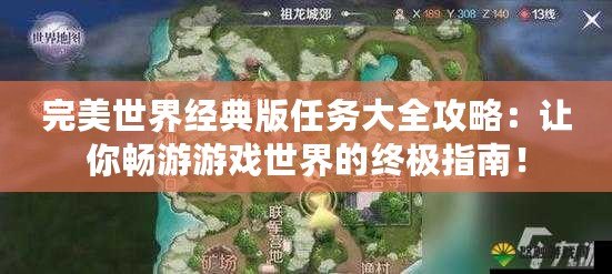 完美世界經(jīng)典版任務(wù)大全攻略：讓你暢游游戲世界的終極指南！