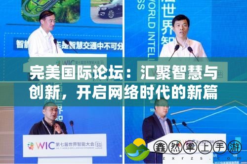 完美國際論壇：匯聚智慧與創(chuàng)新，開啟網(wǎng)絡(luò)時代的新篇章