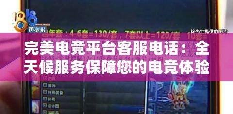 完美電競(jìng)平臺(tái)客服電話：全天候服務(wù)保障您的電競(jìng)體驗(yàn)