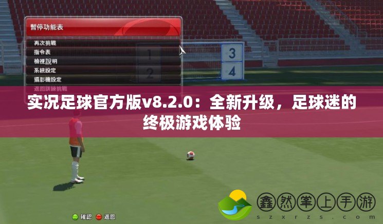 實(shí)況足球官方版v8.2.0：全新升級(jí)，足球迷的終極游戲體驗(yàn)