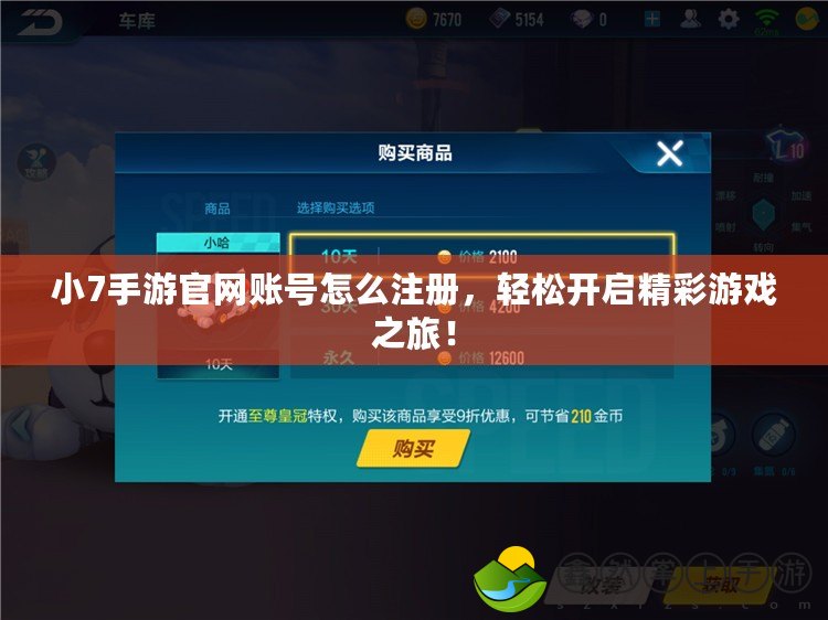 小7手游官網(wǎng)賬號怎么注冊，輕松開啟精彩游戲之旅！