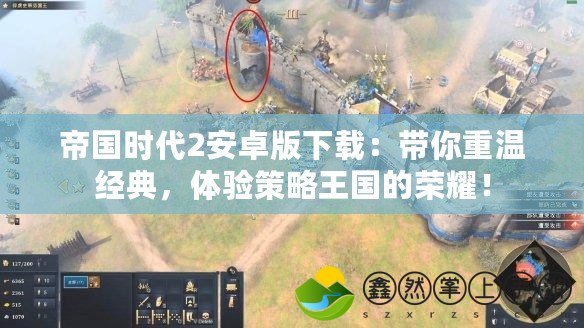 帝國(guó)時(shí)代2安卓版下載：帶你重溫經(jīng)典，體驗(yàn)策略王國(guó)的榮耀！