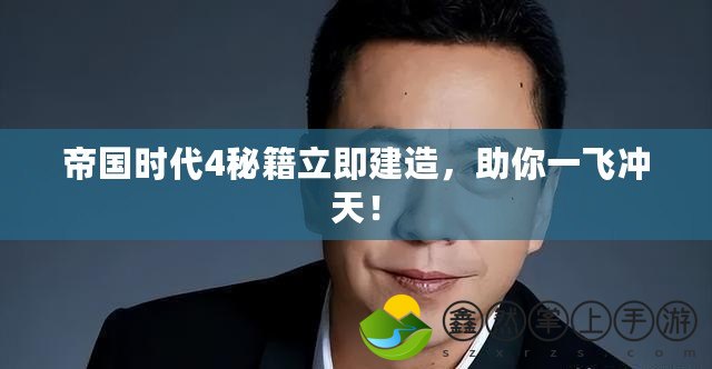 帝國時代4秘籍立即建造，助你一飛沖天！