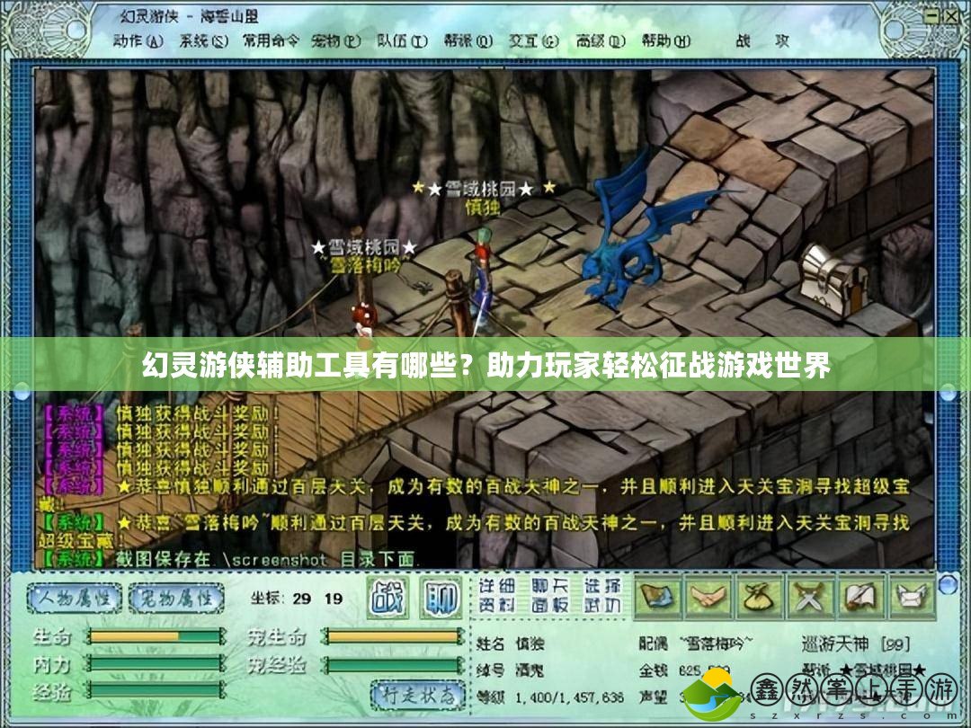 幻靈游俠輔助工具有哪些？助力玩家輕松征戰(zhàn)游戲世界