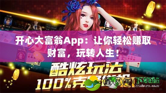 開(kāi)心大富翁App：讓你輕松賺取財(cái)富，玩轉(zhuǎn)人生！