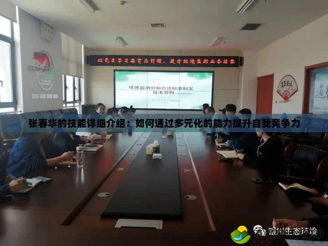 張春華的技能詳細介紹：如何通過多元化的能力提升自我競爭力
