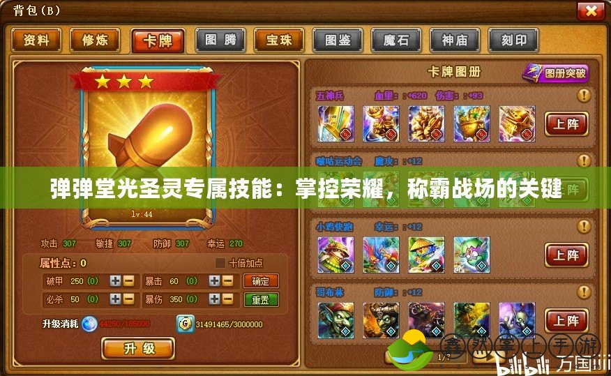 彈彈堂光圣靈專屬技能：掌控榮耀，稱霸戰(zhàn)場(chǎng)的關(guān)鍵