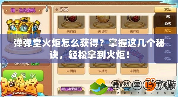 彈彈堂火炬怎么獲得？掌握這幾個秘訣，輕松拿到火炬！