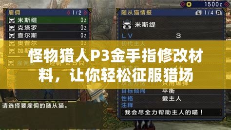 怪物獵人P3金手指修改材料，讓你輕松征服獵場