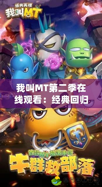 我叫MT第二季在線觀看：經(jīng)典回歸，精彩不斷！