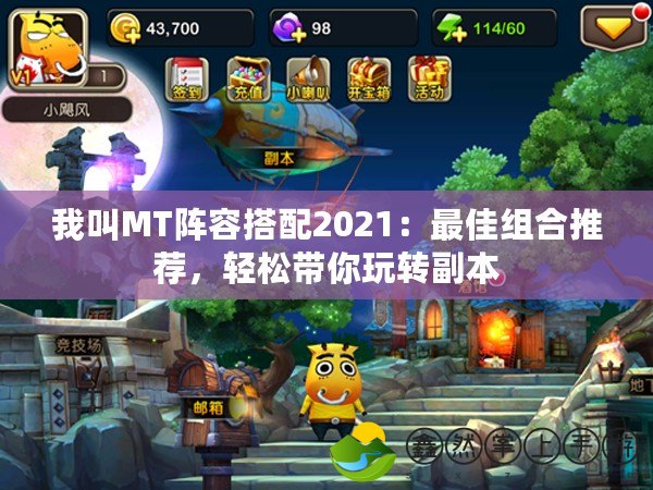 我叫MT陣容搭配2021：最佳組合推薦，輕松帶你玩轉(zhuǎn)副本