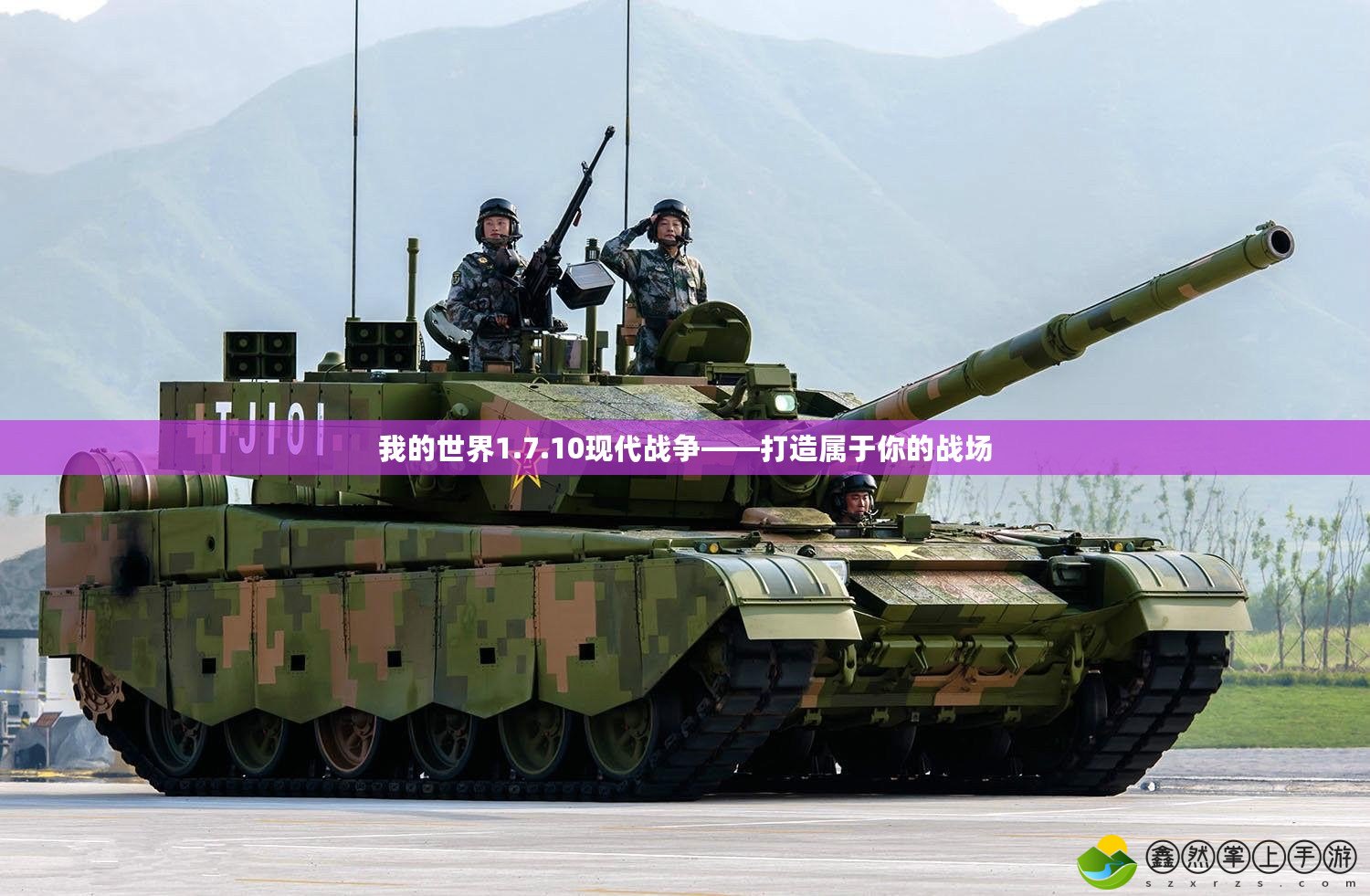 我的世界1.7.10現(xiàn)代戰(zhàn)爭(zhēng)——打造屬于你的戰(zhàn)場(chǎng)