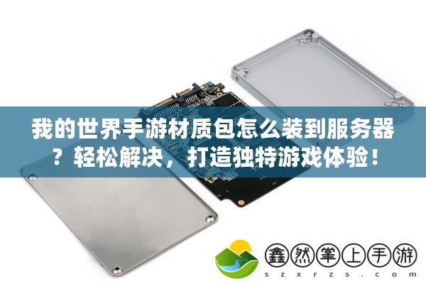 我的世界手游材質包怎么裝到服務器？輕松解決，打造獨特游戲體驗！