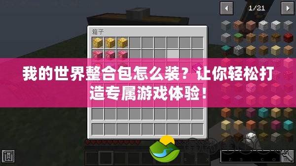 我的世界整合包怎么裝？讓你輕松打造專屬游戲體驗(yàn)！