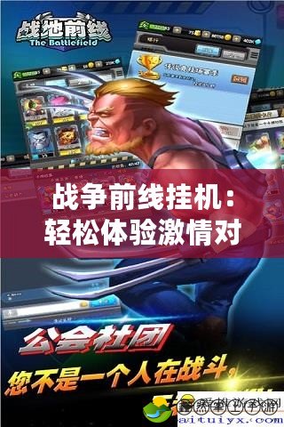 戰(zhàn)爭(zhēng)前線(xiàn)掛機(jī)：輕松體驗(yàn)激情對(duì)抗，挑戰(zhàn)極限策略