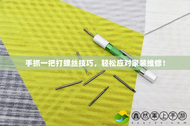 手抓一把打螺絲技巧，輕松應對家裝維修！