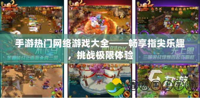 手游熱門網(wǎng)絡游戲大全——暢享指尖樂趣，挑戰(zhàn)極限體驗