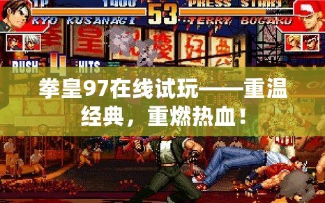 拳皇97在線試玩——重溫經(jīng)典，重燃熱血！