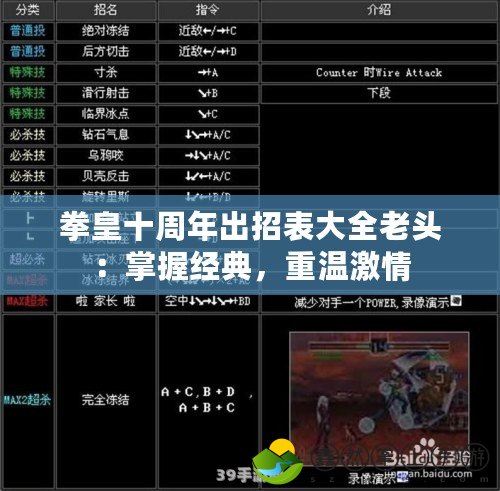 拳皇十周年出招表大全老頭：掌握經(jīng)典，重溫激情