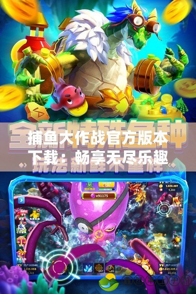 捕魚大作戰(zhàn)官方版本下載：暢享無盡樂趣，捕獲豐厚獎勵！