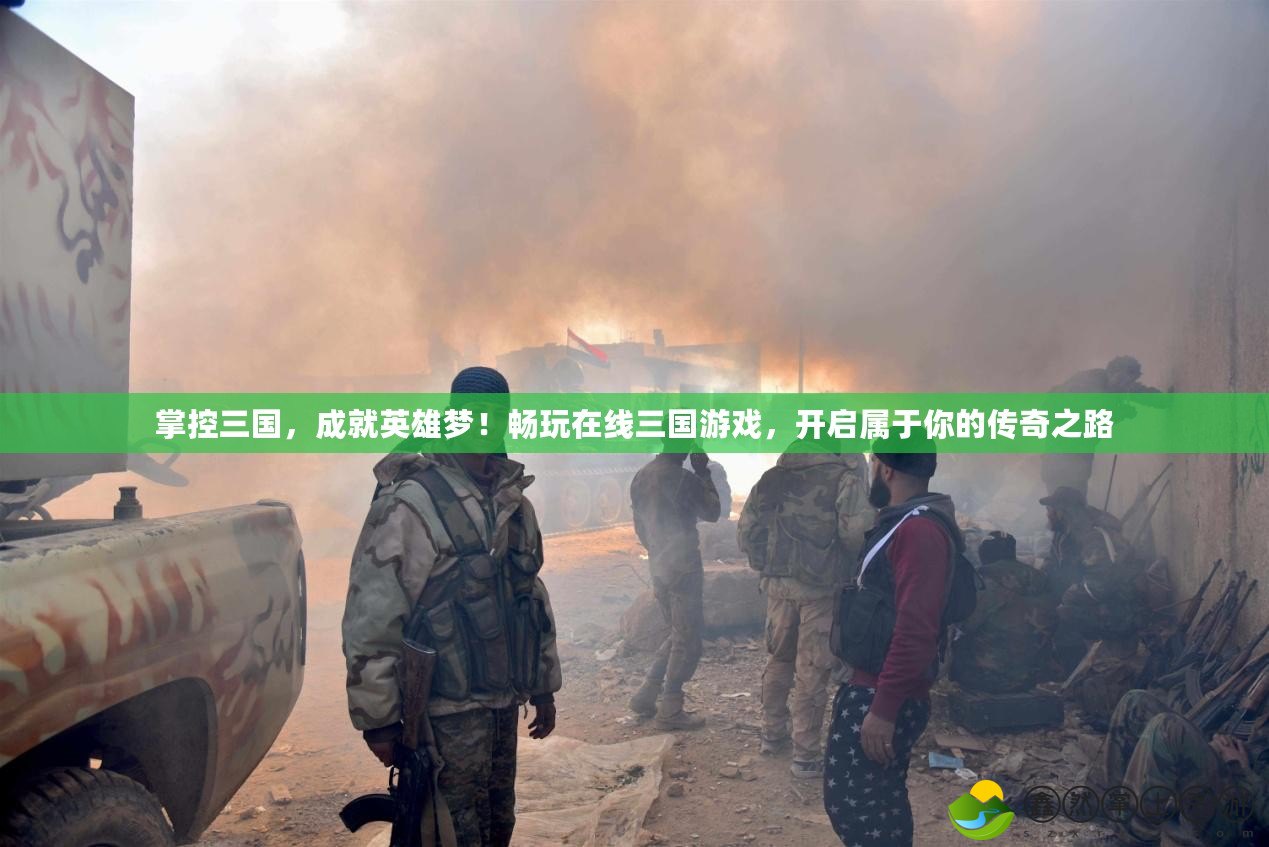 掌控三國，成就英雄夢！暢玩在線三國游戲，開啟屬于你的傳奇之路
