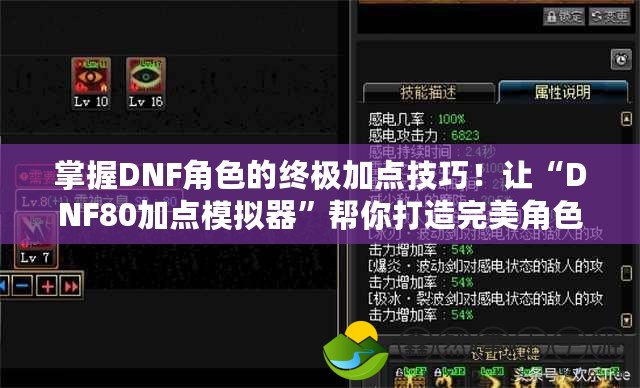 掌握DNF角色的終極加點(diǎn)技巧！讓“DNF80加點(diǎn)模擬器”幫你打造完美角色