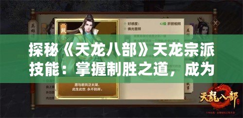 探秘《天龍八部》天龍宗派技能：掌握制勝之道，成為武林霸主！