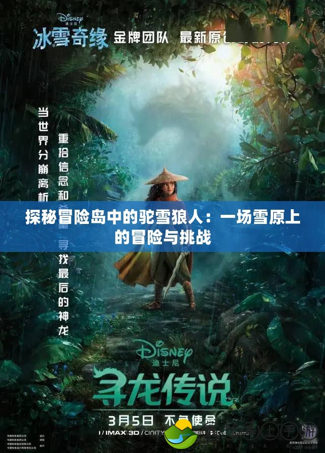 探秘冒險(xiǎn)島中的駝雪狼人：一場(chǎng)雪原上的冒險(xiǎn)與挑戰(zhàn)