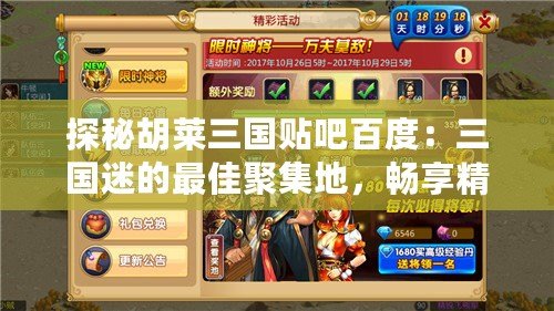 探秘胡萊三國(guó)貼吧百度：三國(guó)迷的最佳聚集地，暢享精彩內(nèi)容與互動(dòng)
