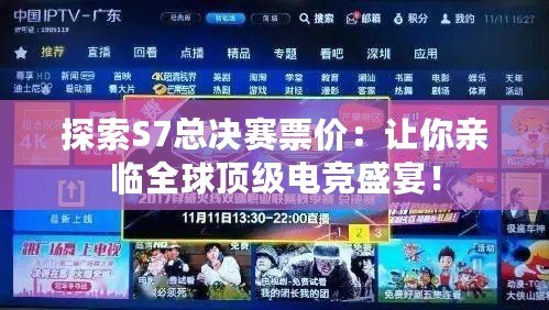 探索S7總決賽票價：讓你親臨全球頂級電競盛宴！