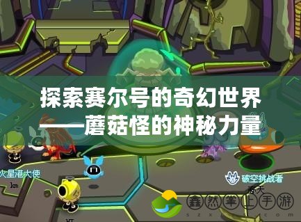 探索賽爾號(hào)的奇幻世界——蘑菇怪的神秘力量