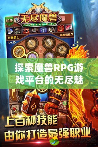 探索魔獸RPG游戲平臺(tái)的無盡魅力，開啟你的虛擬冒險(xiǎn)之旅