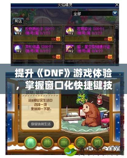 提升《DNF》游戲體驗(yàn)，掌握窗口化快捷鍵技巧！