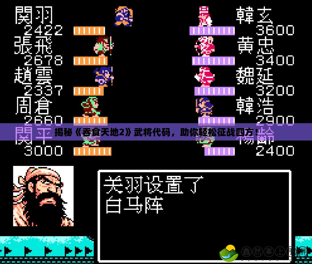 揭秘《吞食天地2》武將代碼，助你輕松征戰(zhàn)四方！