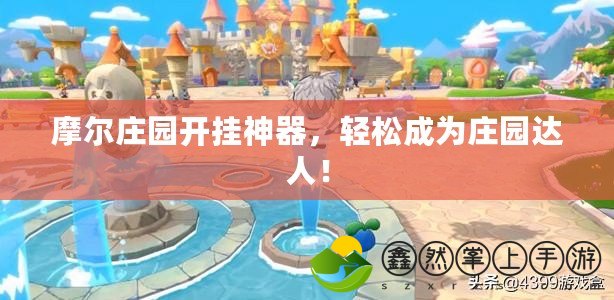 摩爾莊園開掛神器，輕松成為莊園達(dá)人！