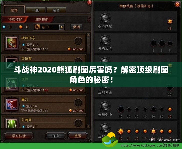 斗戰(zhàn)神2020熊狐刷圖厲害嗎？解密頂級刷圖角色的秘密！
