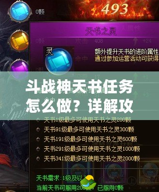 斗戰(zhàn)神天書任務(wù)怎么做？詳解攻略，讓你輕松提升戰(zhàn)力！