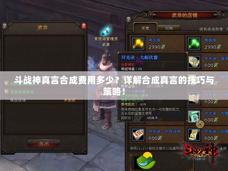 斗戰(zhàn)神真言合成費(fèi)用多少？詳解合成真言的技巧與策略！