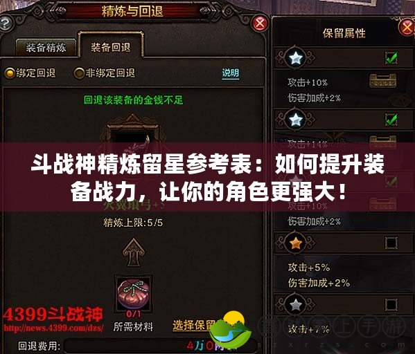 斗戰(zhàn)神精煉留星參考表：如何提升裝備戰(zhàn)力，讓你的角色更強(qiáng)大！
